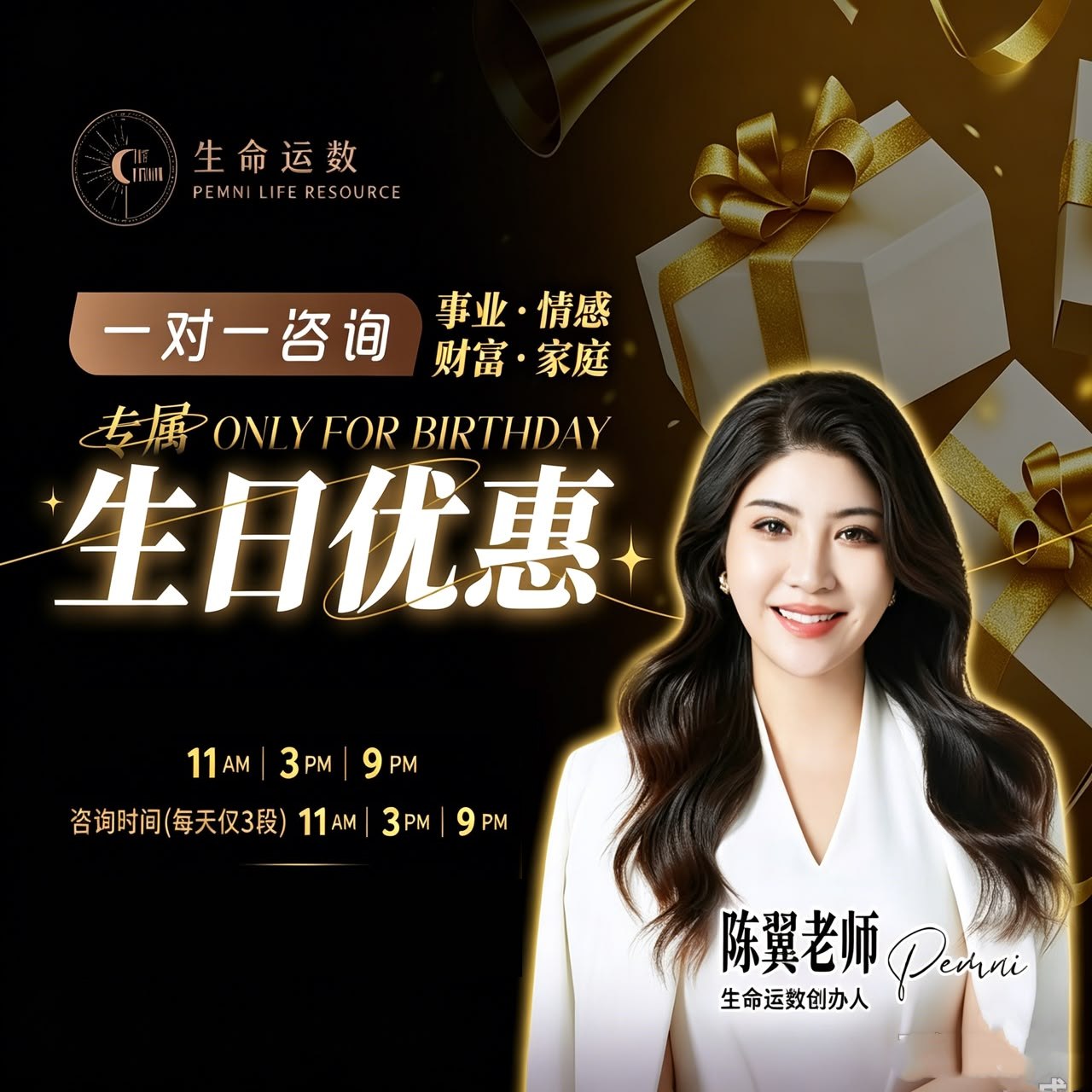 陈翼老师 · 生日专属一对一咨询